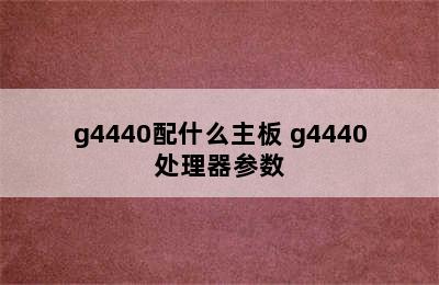 g4440配什么主板 g4440处理器参数